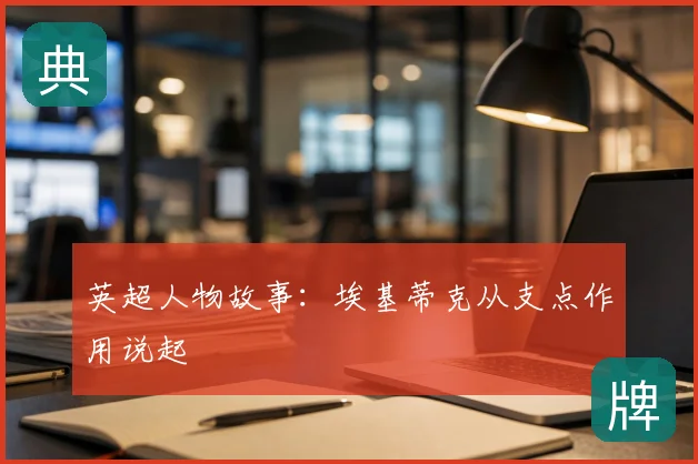 英超人物故事：埃基蒂克从支点作用说起