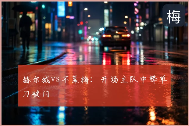 赫尔城vs不莱梅：开场主队中锋单刀破门