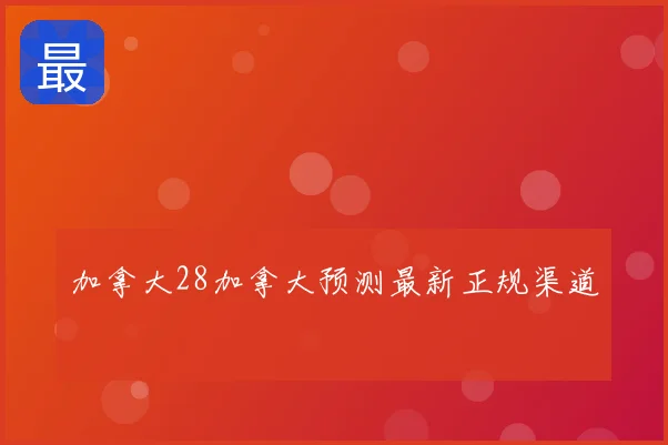 加拿大28加拿大预测最新正规渠道