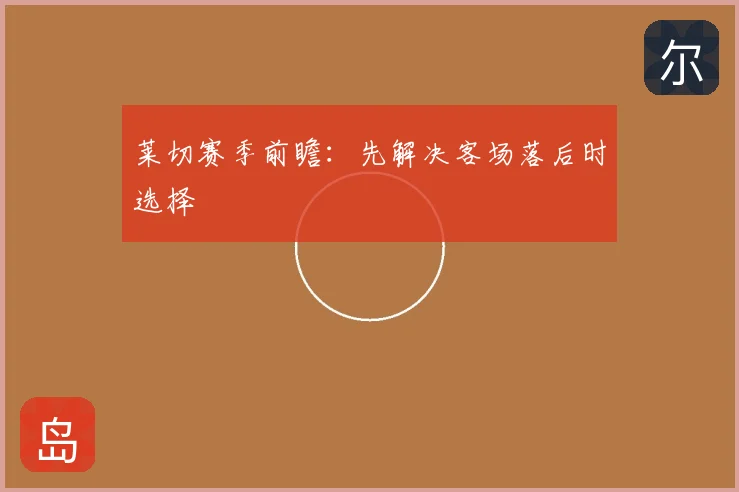 莱切赛季前瞻：先解决客场落后时选择
