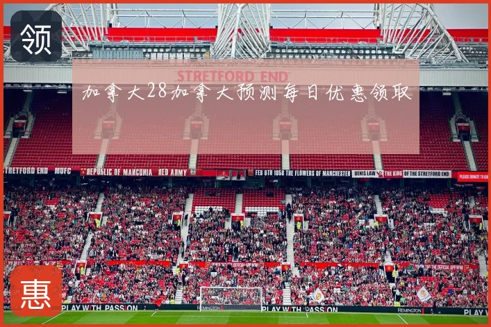 加拿大28加拿大预测每日优惠领取