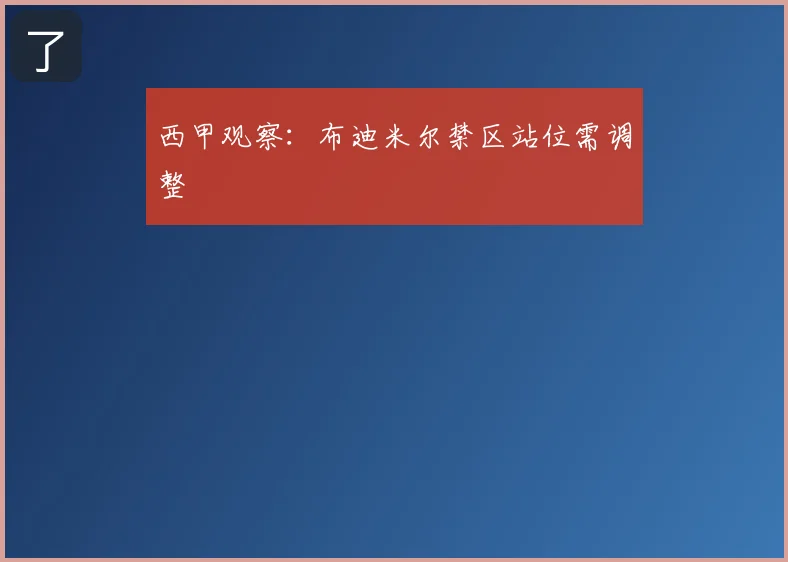 西甲观察：布迪米尔禁区站位需调整