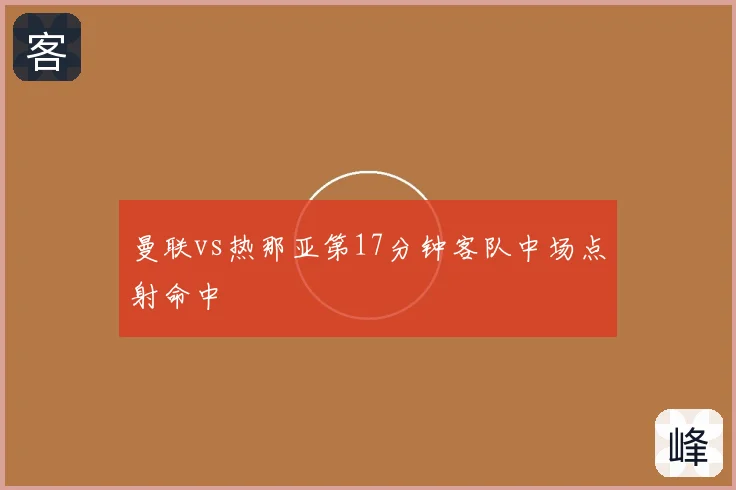 曼联vs热那亚第17分钟客队中场点射命中