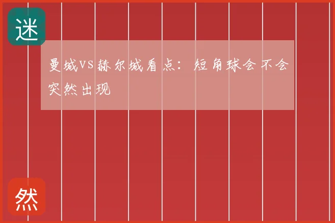 曼城vs赫尔城看点：短角球会不会突然出现