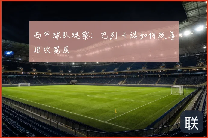 西甲球队观察：巴列卡诺如何改善进攻宽度