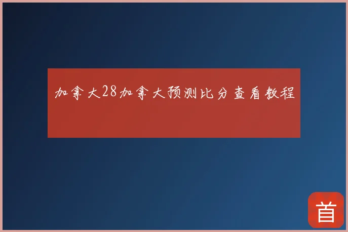 加拿大28加拿大预测比分查看教程