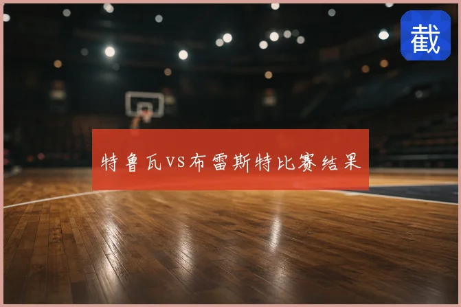 特鲁瓦vs布雷斯特比赛结果