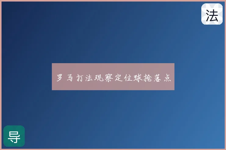 罗马打法观察定位球抢落点