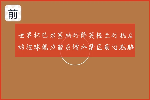 世界杯巴尔塞纳对阵英格兰对抗后的控球能力能否增加禁区前沿威胁