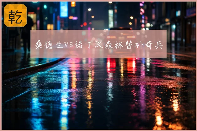 桑德兰vs诺丁汉森林替补奇兵