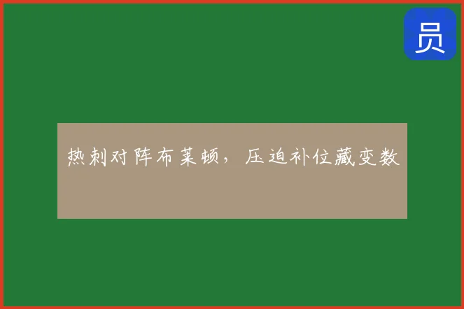 热刺对阵布莱顿,压迫补位藏变数