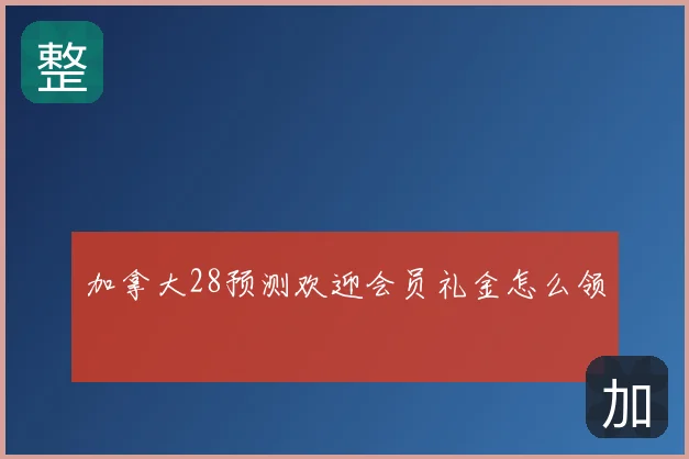 加拿大28预测欢迎会员礼金怎么领