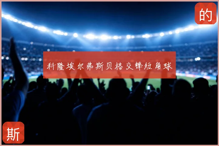 科隆埃尔弗斯贝格交锋短角球