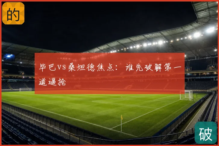 毕巴vs桑坦德焦点：谁先破解第一道逼抢