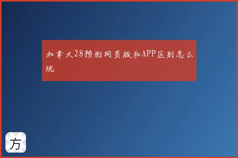 加拿大28预测网页版和APP区别怎么玩