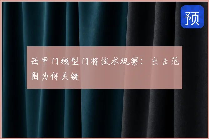 西甲门线型门将技术观察：出击范围为何关键