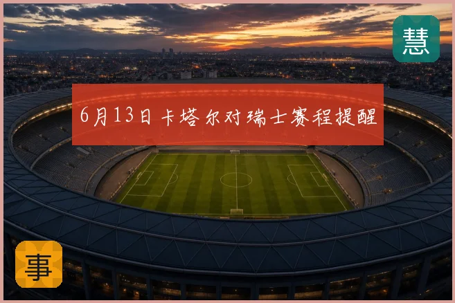 6月13日卡塔尔对瑞士赛程提醒