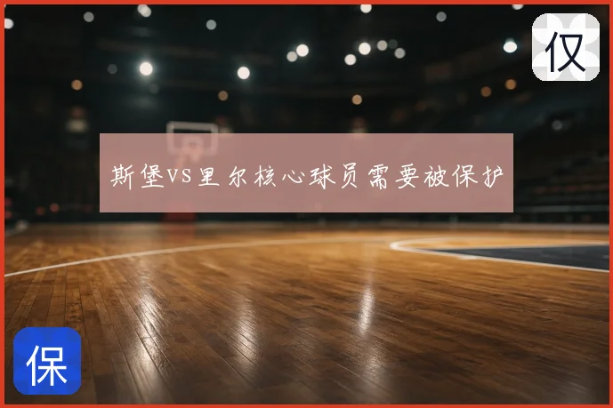 斯堡vs里尔核心球员需要被保护